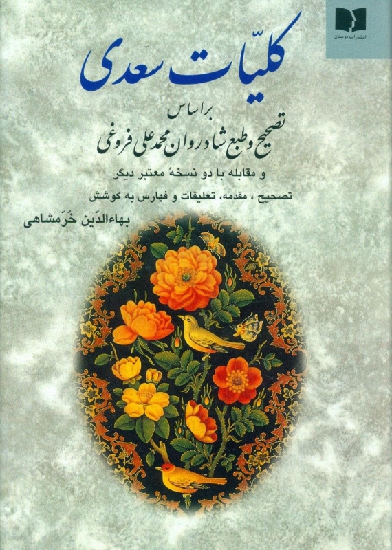 کلیات سعدی (انتشارات دوستان)