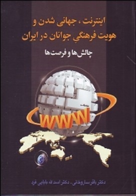 اینترنت، جهانی شدن و هویت فرهنگی جوانان در ایران