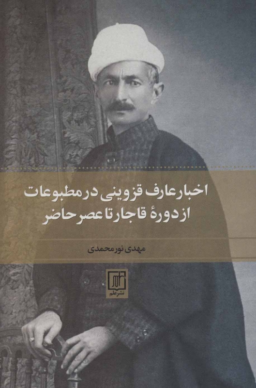 اخبار عارف قزوینی در مطبوعات از دوره‌ی قاجار تا عصر حاضر