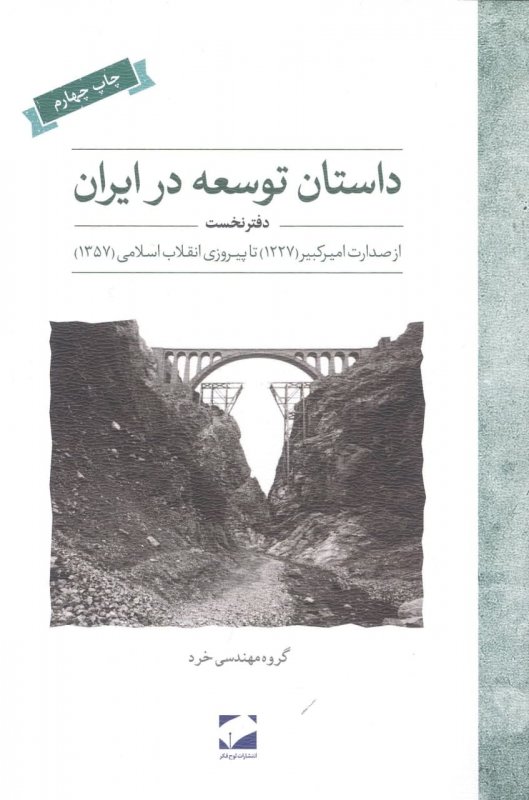 داستان توسعه در ایران (دفتر نخست)