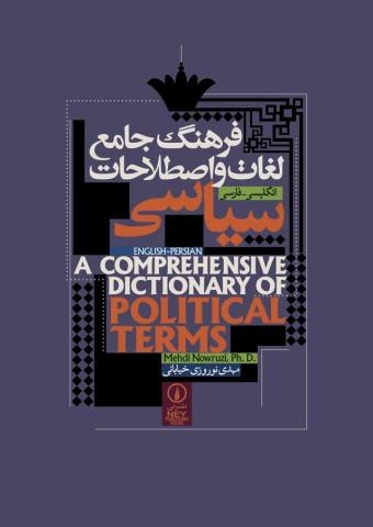 فرهنگ جامع لغات و اصطلاحات سیاسی (انگلیسی - فارسی)