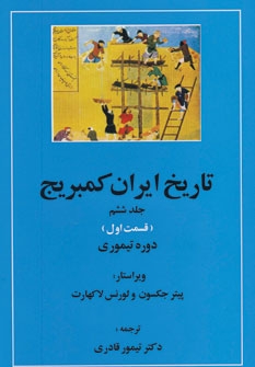 تاریخ ایران کمبریج (جلد6)(قسمت اول : دوره‌ی تیموری)