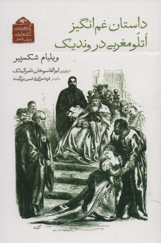 گنجینه‌ی آثار نمایشی دوران قاجار 8 (داستان غم‌انگیز اتلو مغربی در وندیک)
