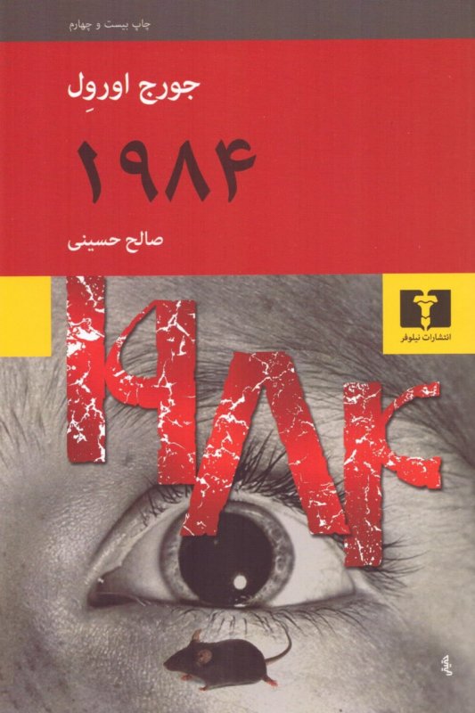 1984 (ترجمه :صالح حسینی)(70 درصد تخفیف ویژه)