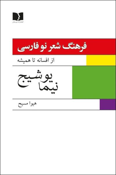 فرهنگ شعر نو فارسی،از افسانه تا همیشه (نیما یوشیج)(2جلدی)