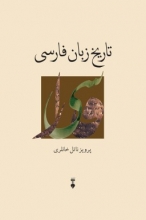 تاریخ زبان فارسی (پرویز ناتل‌خانلری)