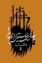 چهره‌های موسیقی ایران معاصر (جلد1)