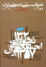تحولات سیاسی اجتماعی ایران (1357-1320)