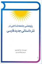 پژوهشی جامعه‌شناختی در نثر داستانی جدید فارسی