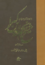 شیخ نجم‌الدین کبرا (ستاره‌ی درخشان عرفان)