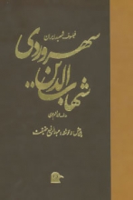 شهاب‌الدین سهروردی (فیلسوف شهید ایران)