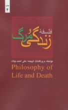 فلسفه‌ی زندگی و مرگ