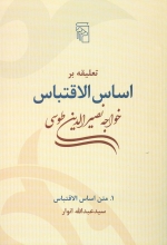 تعلیقه بر اساس‌الاقتباس خواجه نصیرالدین طوسی (2جلدی)
