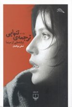 ترجمه‌ی تنهایی "نوشته‌هایی از سینما"