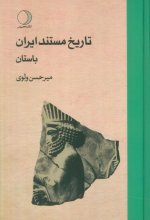 تاریخ مستند ایران باستان (3جلدی)