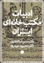 ادبیات مکتب‌خانه‌ای ایران (3جلدی)