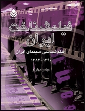 فیلمشناخت ایران (جلد4)
