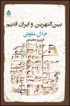 بین‌النهرین و ایران قدیم