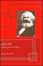 کارل مارکس و جامعه‌شناسی شناخت