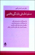 دستور تطبیقی زبان ترکی و فارسی