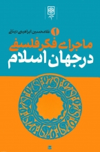 ماجرای  فکر فلسفی در جهان اسلام (3جلدی)