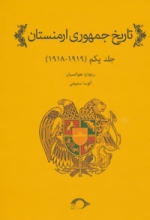 تاریخ جمهوری ارمنستان (جلد یکم)