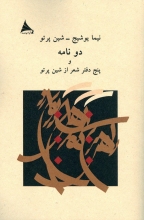 نیما یوشیج - شین پرتو دو نامه و پنج دفتر شعر از شین پرتو