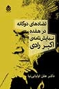 تضادهای دوگانه در هفده نمایشنامه‌ی اکبر رادی
