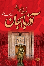 تاریخ هجده ساله‌ی آذربایجان (انتشارات نگاه)