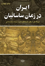 ایران در زمان ساسانیان (نشر نگاه)