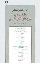طبقه‌بندی وزن‌های شعر فارسی (70 درصد تخفیف ویژه)