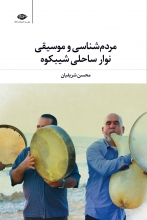 مردم‌شناسی و موسیقی نوار ساحلی شیبکوه
