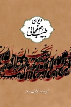 دیوان طبیب اصفهانی (انتشارات نگاه)