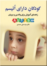 کودکان دارای اتیسم (راهنمای آموزش برای والدين و مربيان)