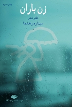زن باران