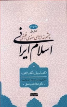 چشم‌اندازهای معنوی و فلسفی اسلام ایرانی (جلد چهارم - بخش اول)