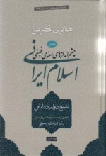 چشم‌اندازهای معنوی و فلسفی اسلام ایرانی (جلد اول)