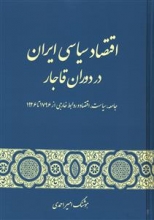اقتصاد سیاسی ایران در دوران قاجار