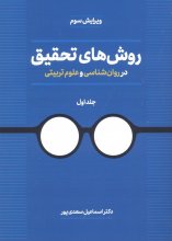 روش‌های تحقیق در روانشناسی و علوم تربیتی (جلد اول)