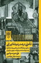 تاملی در مدرنیته‌ی ایرانی (نشر طرح‌‎نو)