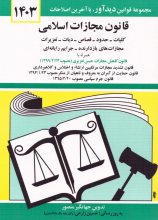 قانون مجازات اسلامی 1403