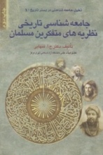 جامعه‌شناسی تاریخی نظریه‌های متفکرین مسلمان