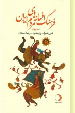 فرهنگ افسانه‌های مردم ایران 4