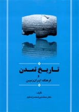 تاریخ تمدن و فرهنگ ایران‌زمین