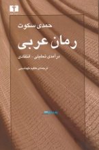 رمان عربی (درآمدی تحلیلی - انتقادی)(50 درصد تخفیف ویژه)