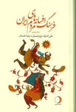 فرهنگ افسانه‌های مردم ایران 5