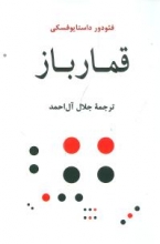 قمارباز (ترجمه: جلال آل‌احمد)(انتشارات جامی)