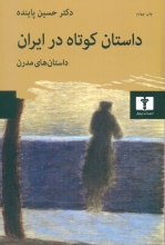 داستان کوتاه در ایران (جلد2)
