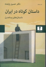 داستان کوتاه در ایران (جلد3)