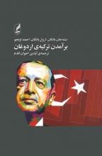 برآمدن ترکیه‌ی اردوغان